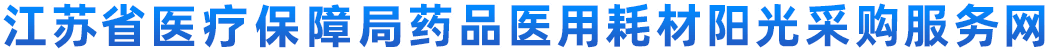 江苏省医疗保障局关于公开征求《关于印发<2025版江苏省可单独收费医用耗材目录>的通知(征求意见稿)》意见的公告