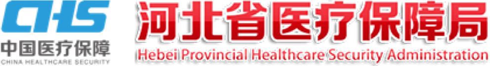 河北省医疗保障局关于进一步规范使用国家医保信息业务编码工作的通知