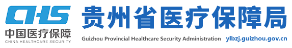 医保局关于印发《贵州省基本医疗保险医用耗材目录(试行)》的通知