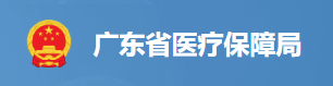广东省医疗保障局 广东省人力资源和社会保障厅关于印发《广东省基本医疗保险、工伤保险和生育保险医用耗材目录(2022年)》的通知