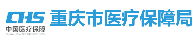 重庆市医疗保障局关于印发《重庆市基本医疗保险医用耗材目录(2021版)》的通知