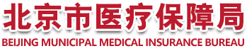 北京市医疗保障局关于调整规范部分医用耗材医疗保险报销政策的通知