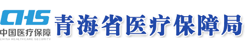 青海省医疗保障局 青海省人力资源和社会保障厅 关于印发《青海省公立医疗机构医用耗材目录(2020年版)》《青海省基本医疗保险、工伤保险和生育保险医保医用耗材目录(2020年版)》的通知